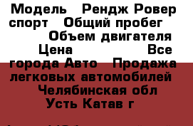  › Модель ­ Рендж Ровер спорт › Общий пробег ­ 53 400 › Объем двигателя ­ 3 › Цена ­ 2 400 000 - Все города Авто » Продажа легковых автомобилей   . Челябинская обл.,Усть-Катав г.